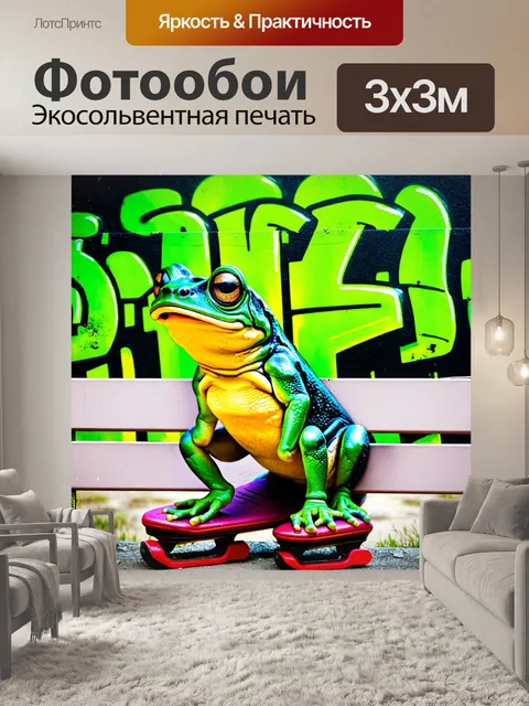 Фотообои промт: забавная лягушка, которая катается на скейтборде вдоль забора, выполненная в стиле граффити