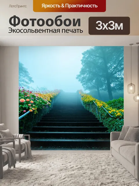 Фотообои туман в стиле сюрреализм, лестница, ведущая в небеса, окутанная туманом и цветами, тянущимися к ней