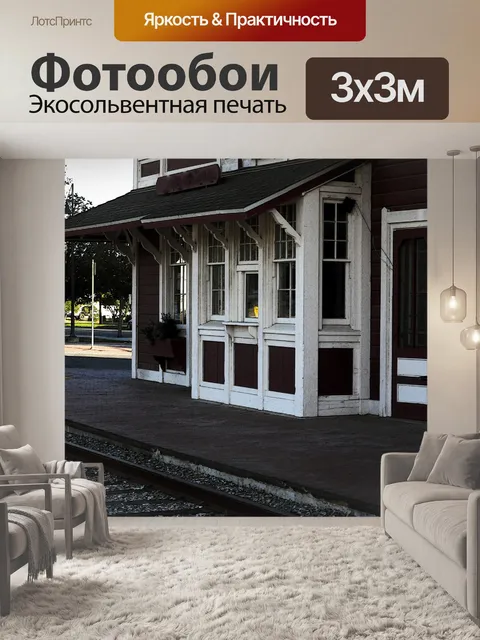 Фотообои Железнодорожный вокзал Small Town