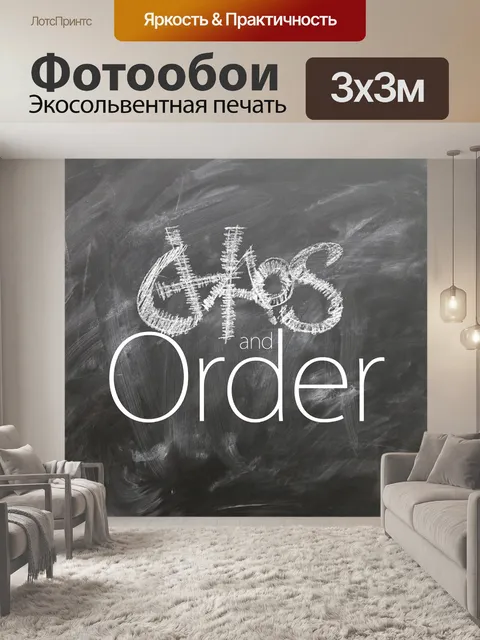 Фотообои Хаос
