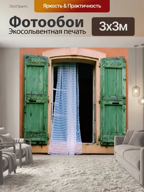Фотообои Французские окна
