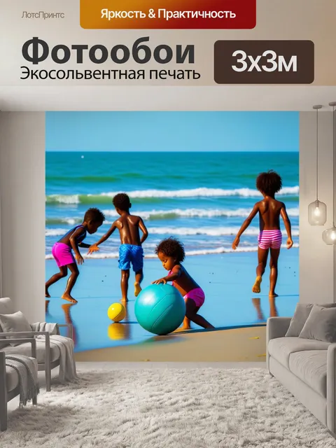 Фотообои пляжная сцена с играющими детьми и мячом