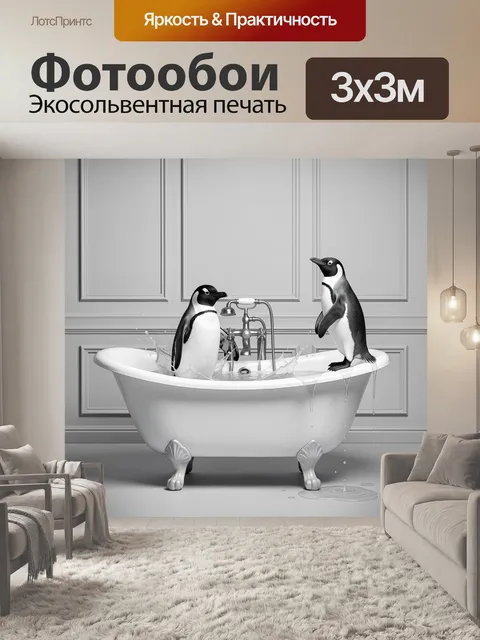 Фотообои Пингвины в ванной с водой