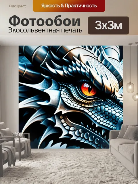 Фотообои с драконом