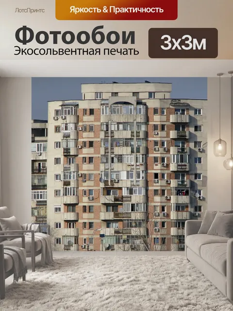 Фотообои Блок квартир