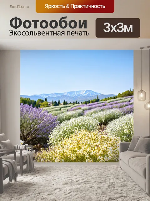 Фотообои прованс: далеко-далеко горы, окруженные цветами, где зимние оттенки создают атмосферу приключений