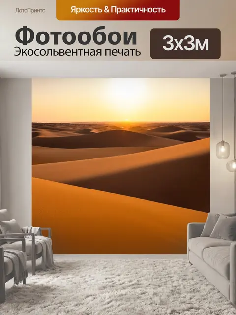 Фотообои рассвет на пустыне, с бескрайними песчаными дюнами, освещенными золотистым светом