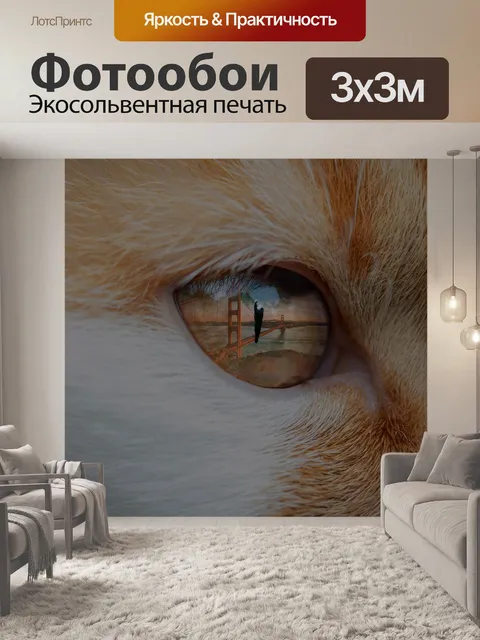 Фотообои Кошачий глаз