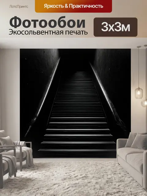 Фотообои черный, с черными лестницами, уходящими в неведомое, создавая эффект тревоги и ожидания