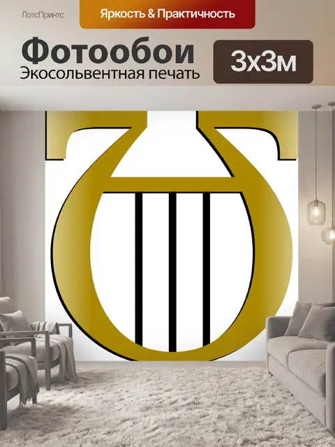 Фотообои Лира