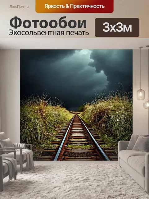 Фотообои заброшенная железная дорога, поросшая травой на фоне бурного неба