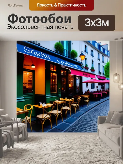 Фотообои кафе в стиле парижского монмартра