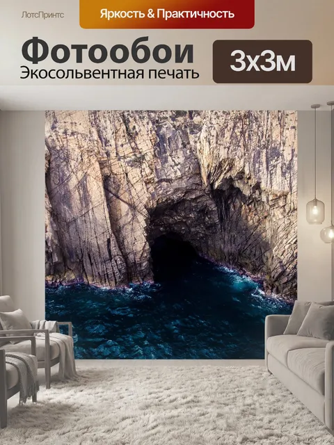 Фотообои Пещера
