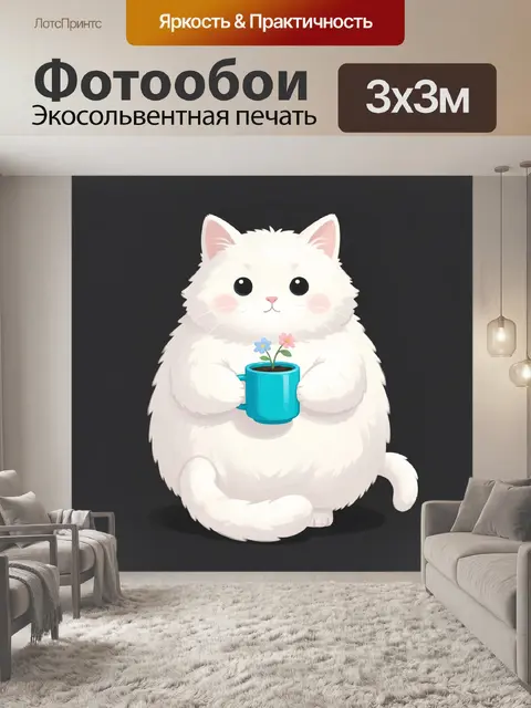 300 × 300 см · Экосольвентная печать
