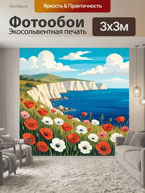 Фотообои Цветущие маки у морского утёса