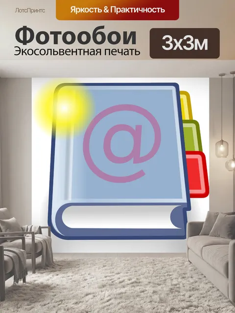 Фотообои Адресная книга