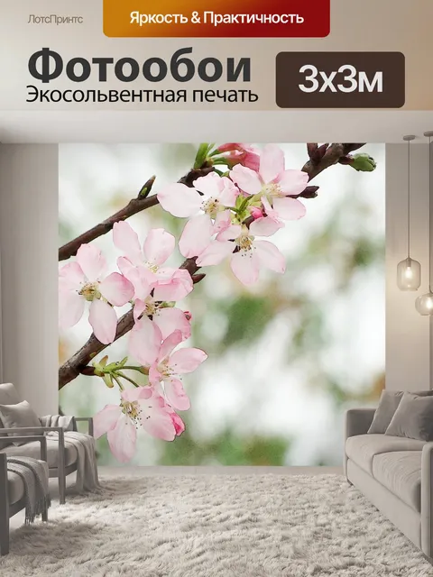Фотообои Цветение