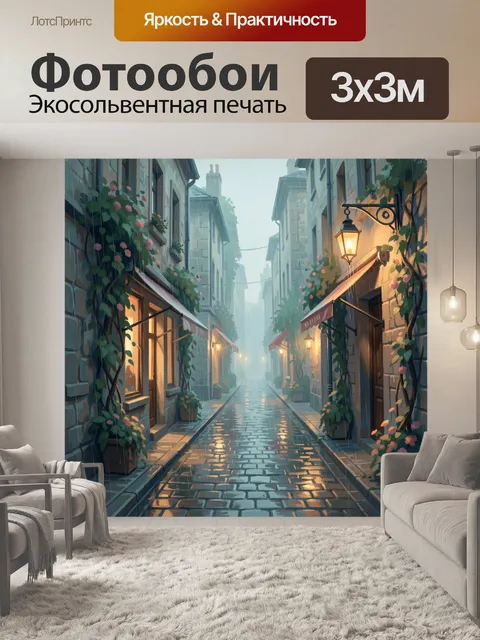 Фотообои Уютная дождливая улочка города