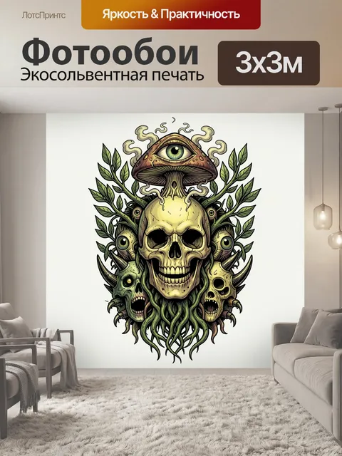 Фотообои Мистический череп с грибами