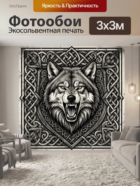 Фотообои Оскал волка в кельтском орнаменте