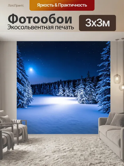 Фотообои зимний пейзаж с яркой северной ночью