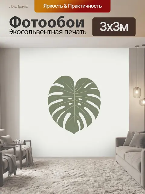 Фотообои Лист монстеры в минимализме