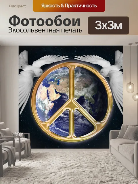 Фотообои Мир