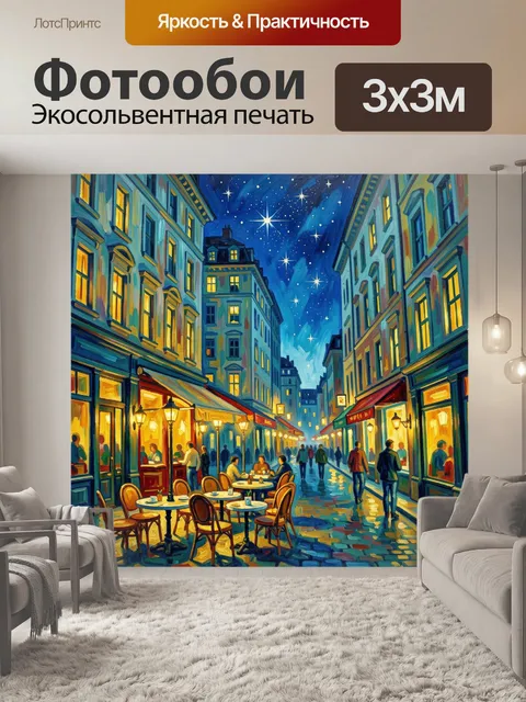 300 × 300 см · Экосольвентная печать