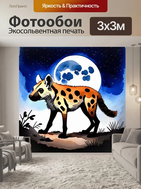 Фотообои сцена ночного сафари, где пятнистая гиена исследует лунное свечение, освещая свою шкуру