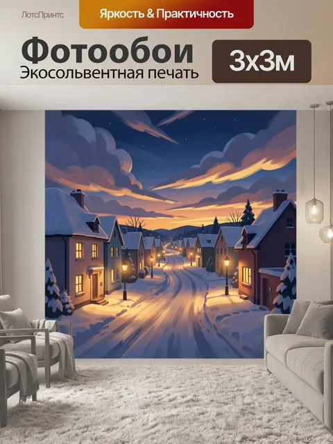 Фотообои Зимняя деревня на закате