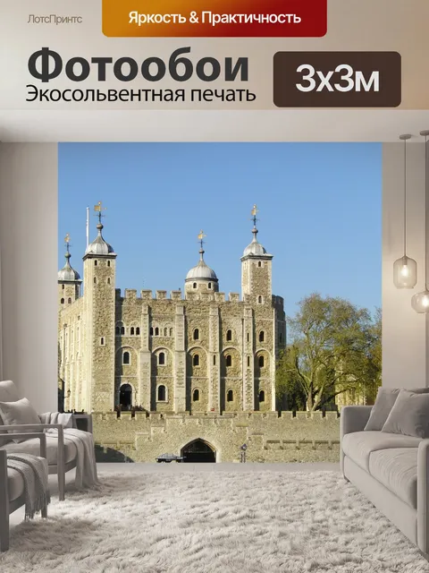 Фотообои Лондонский тауэр