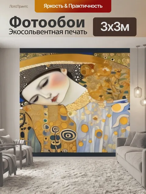 Фотообои любовь густав климт