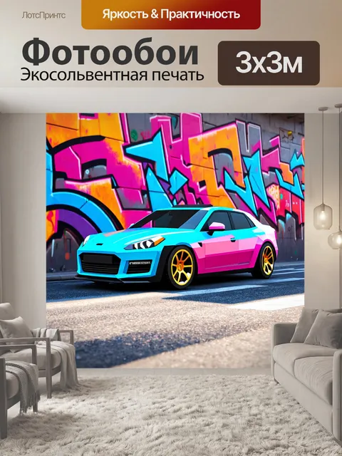 Фотообои машина в стиле полигональный, стоящая на фоне уличного граффити, с яркими цветами и деталями