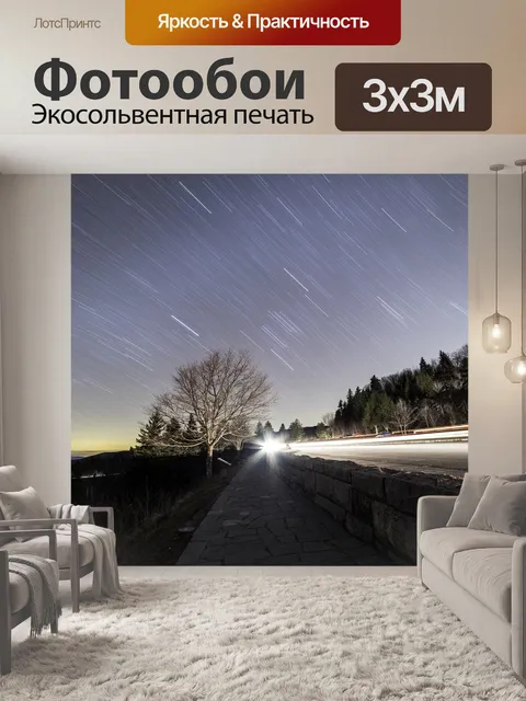 Фотообои Звездные тропы