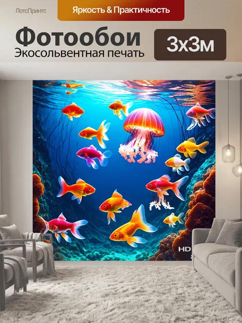 Фотообои мистический океан с яркими медузами и золотыми рыбками
