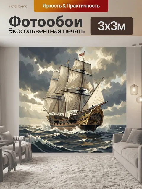 Фотообои Парусный корабль в бурном море