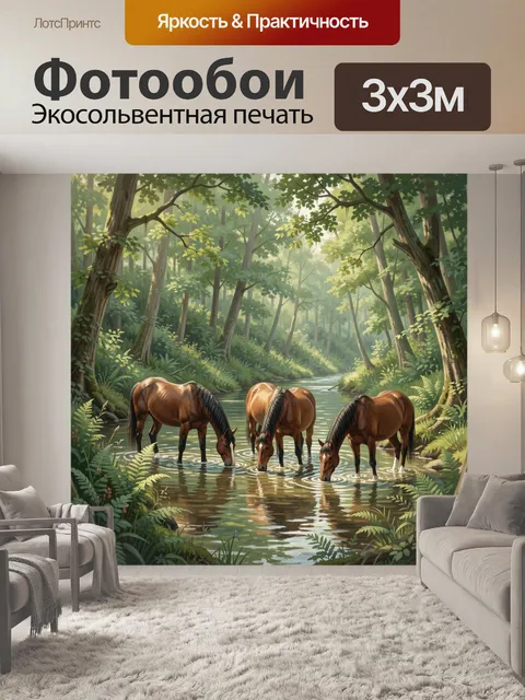 Фотообои Лошади у лесной заводи
