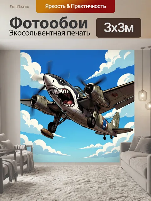 Фотообои Самолет с акульей мордой в небе