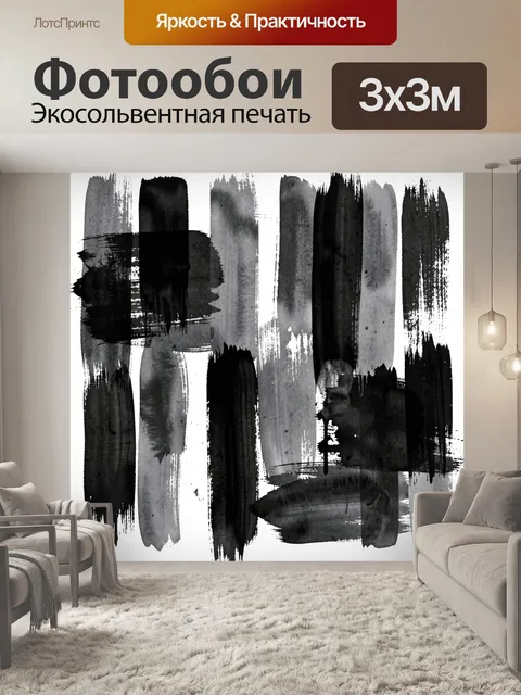 Фотообои Черно-белые вертикальные мазки