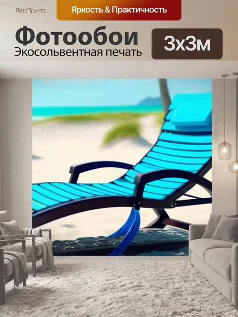 Фотообои пляжный шезлонг в ветреный день
