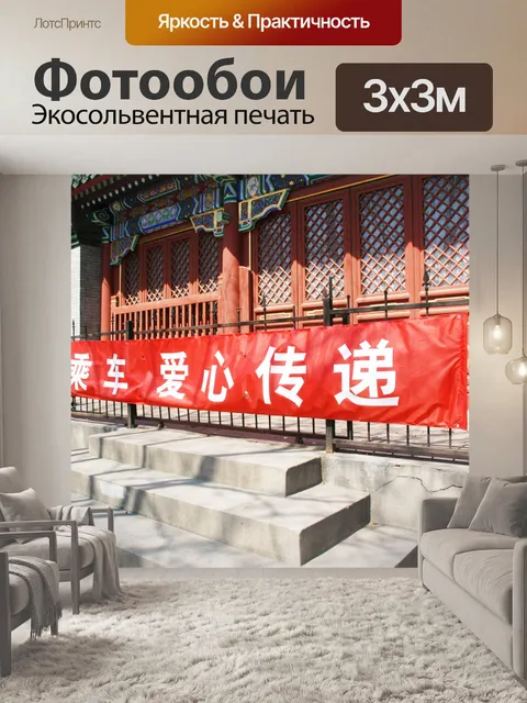 Фотообои Китайский "громкие слова"