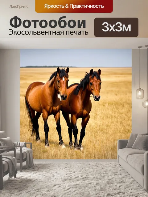 Фотообои лошади на фоне широких степей