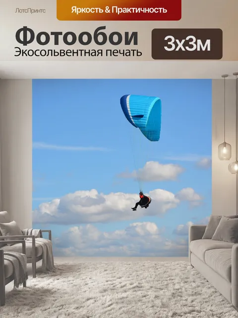 Фотообои Полеты на параплане