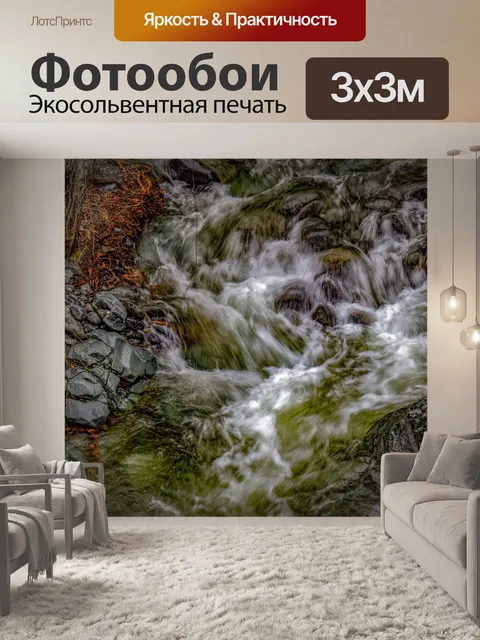 Фотообои Ручей