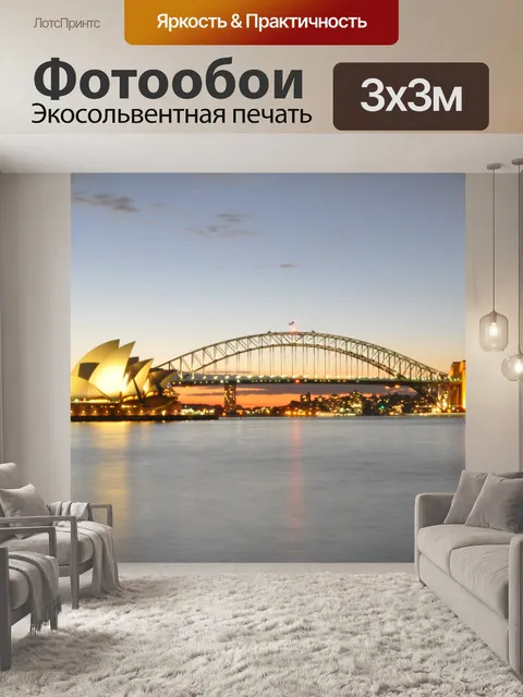 Фотообои Сидней на закате
