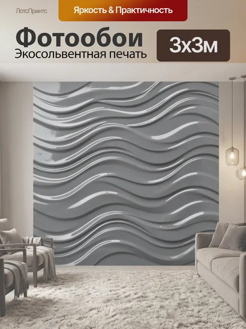 Фотообои Серебристые волны в рельефе