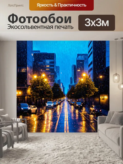 Фотообои городской вечер с яркими огнями и дождем