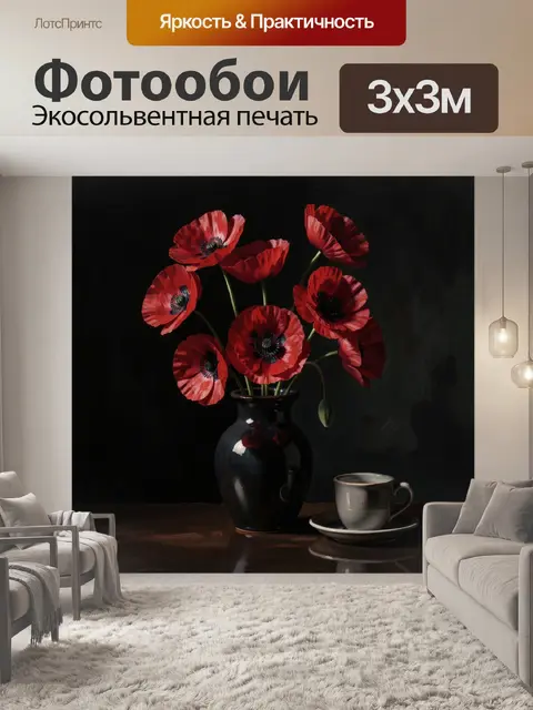 Фотообои Красные маки в темной вазе