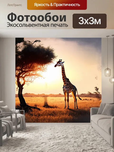 Фотообои жираф majestically стоит на фоне заката, его длинная шея изогнута, пока он тянется к ветвям дерева