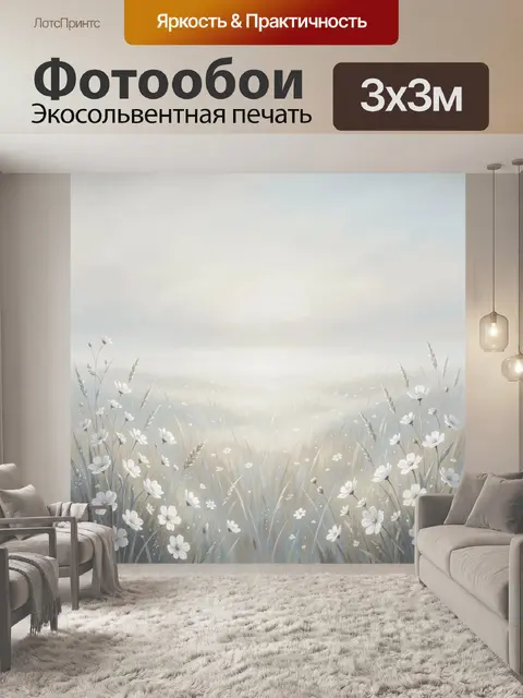 Фотообои Белые полевые цветы в тумане
